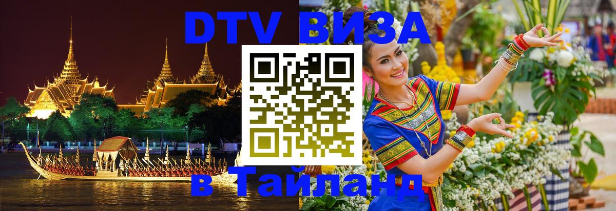 Стоимость и условия DTV визы — оформление в Таиланд под ключ - Владимир  04.10.2025 
