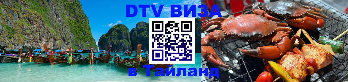 Сколько стоит виза DTV в Тайланд Владимир 