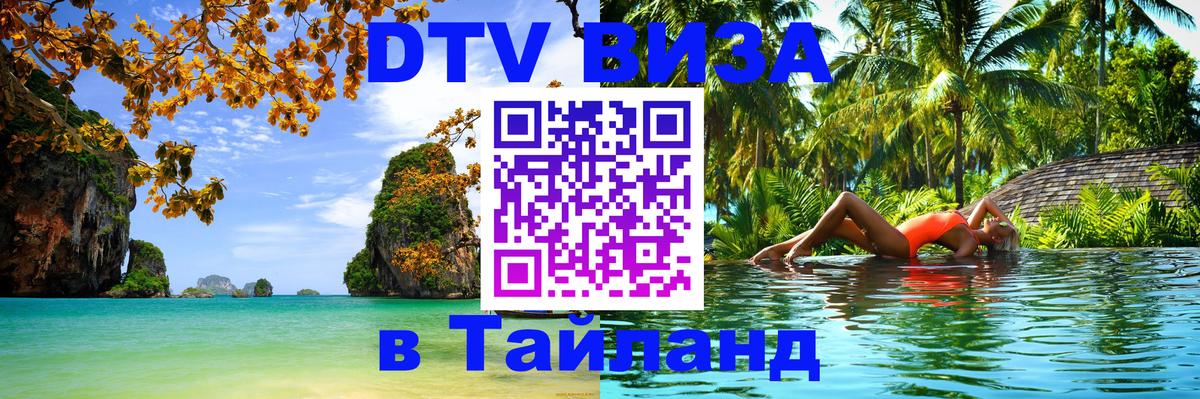 DTV Visa Тайланд купить Владимир 