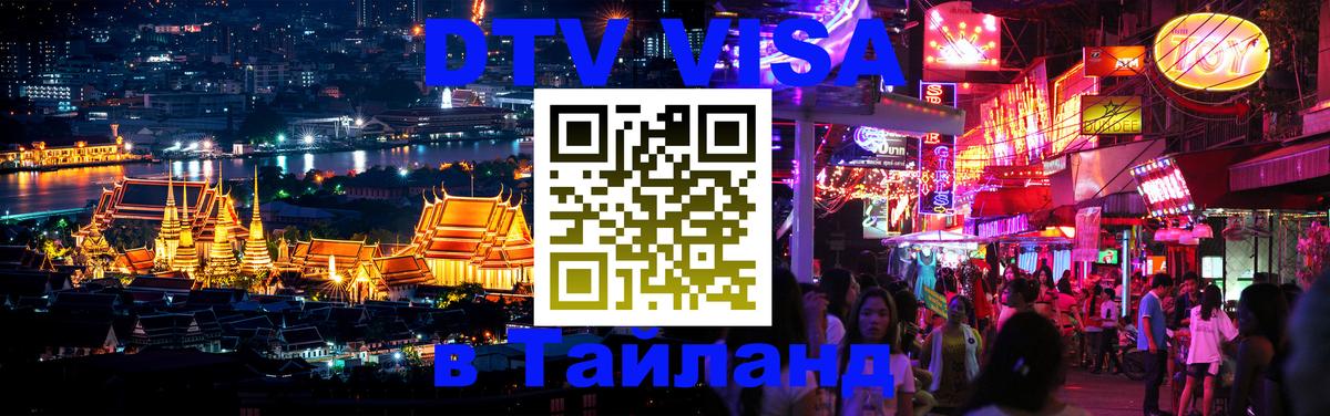 Стоимость и условия DTV визы — оформление в Таиланд под ключ - Владимир  20.11.2025 